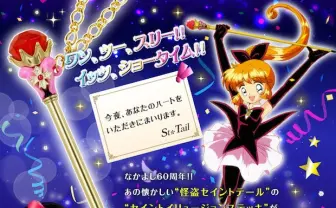 懐かしの玩具が復刻！「セイントテール」ステッキチャームがキュート