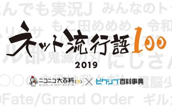 ニコニコ×ピクシブ「ネット流行語100」 ゆゆうた、夢見りあむノミネート