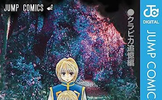 『HUNTER×HUNTER クラピカ追憶編』発売　高騰していた0巻の価格も下落