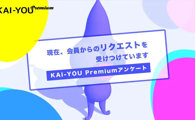 Premium会員限定アンケート実施中　あなたの要望が、メディアをつくる