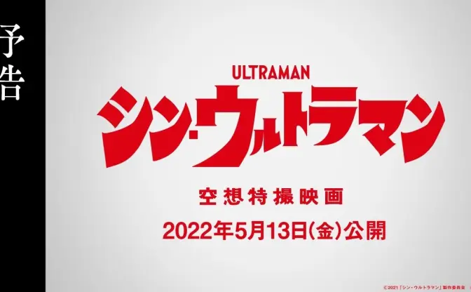 『シン・ウルトラマン』予告に銀色の巨人　庵野秀明の手記収録本も発売