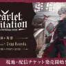 「Scarlet Invitation」（イラストはシェリムさん）／画像は葛葉さんTwitterより
