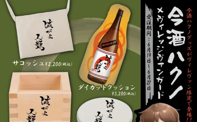 酒クズ系VTuber 今酒ハクノ、ヴィレヴァンとコラボ　酒瓶を抱いて眠れ！