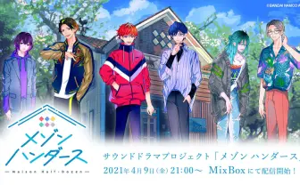 仲村宗悟、江口拓也、斉藤壮馬らが1つ屋根の下　音声ドラマ『メゾン ハンダース』