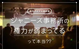 ジャニーズ人気に陰り？ チケット転売問題やファンの変化をヲタが解説