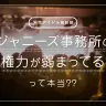 ジャニーズ人気に陰り？ チケット転売問題やファンの変化をヲタが解説
