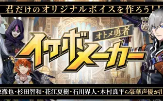 声優の支離滅裂な良い声にときめけ「オトメ勇者 イケボメーカー」誕生