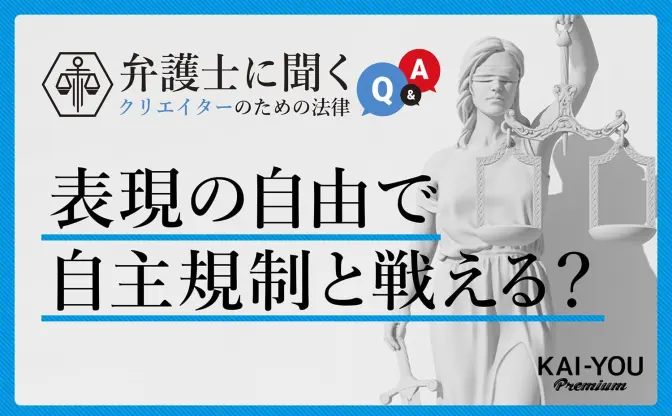 「表現の自由」は、規制論への対抗言説になるか？ 憲法と法律から考える