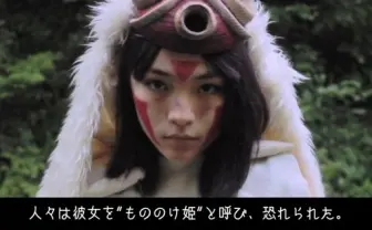 『もののけ姫』の前日鐔を実写化！ 本気で演ってみた動画が話題