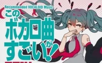 「このボカロ曲がすごい!2014」発売 VOCALONOBISの開発秘話やProject DIVAの展望も