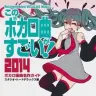「このボカロ曲がすごい！2014」