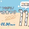 すみだ水族館「あつまる！つながる！チンアナゴまつり 2020 」
