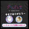 いいださん、マスダさんの退職のお知らせ/画像はいいださんTwitterより