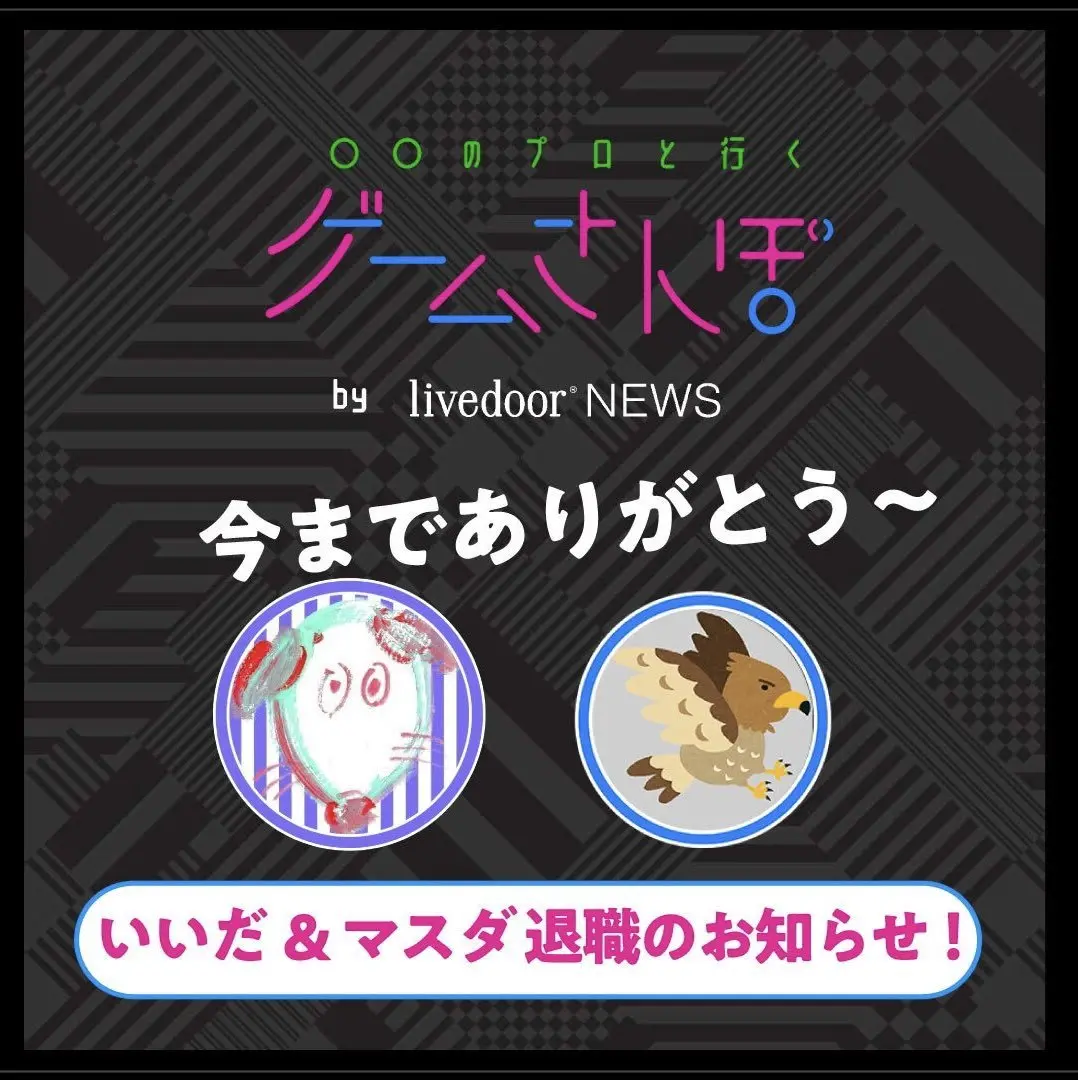 「ゲームさんぽ」チャンネル名変更騒動に運営が声明 「動画が削除されることはございません」
