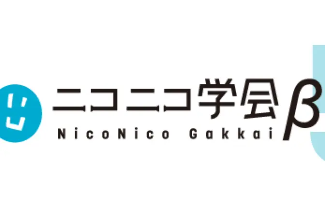 池上高志、稲見昌彦ら参加！ 第5回ニコニコ学会βシンポジウム