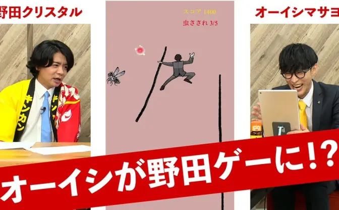 オーイシマサヨシがゲームに 『野田ゲー』コラボでキンカンを塗りまくる