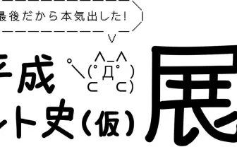 NHK「平成ネット史（仮）」GWに大阪で企画展　思い出のガジェットも鑑定