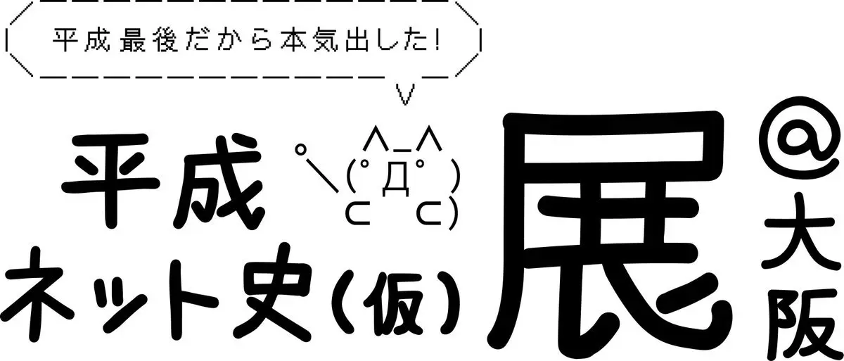 NHK「平成ネット史（仮）」GWに大阪で企画展　思い出のガジェットも鑑定