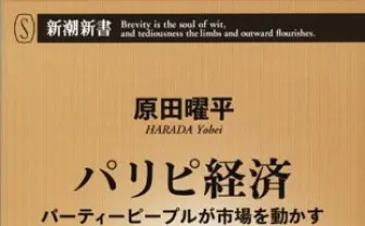 パーティーピープルの正体を徹底解明　『パリピ経済』刊行！