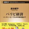 パーティーピープルの正体を徹底解明　『パリピ経済』刊行！
