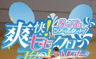 ももクロ史上初！ アイス「爽」のフタの上で開催されるARライブツアー