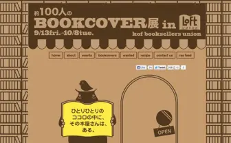 「約100人のBOOKCOVER展」開催　架空の本屋さんの架空のブックカバーを展示