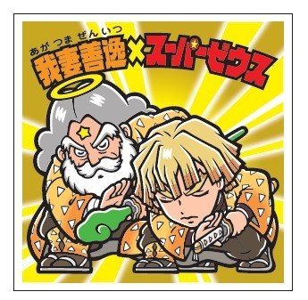 鬼滅の刃マンチョコ』シールは全24種 スーパーゼウスと善逸が