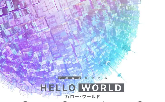 「SAO」伊藤監督、野崎まど脚本　劇場アニメ『HELLO WORLD』2019年公開