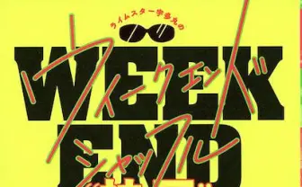 神回を厳選収録！ ライムスター宇多丸のラジオ「タマフル」が書籍化