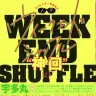 ライムスター宇多丸のウィークエンド・シャッフル “神回”傑作選 Vol.1 