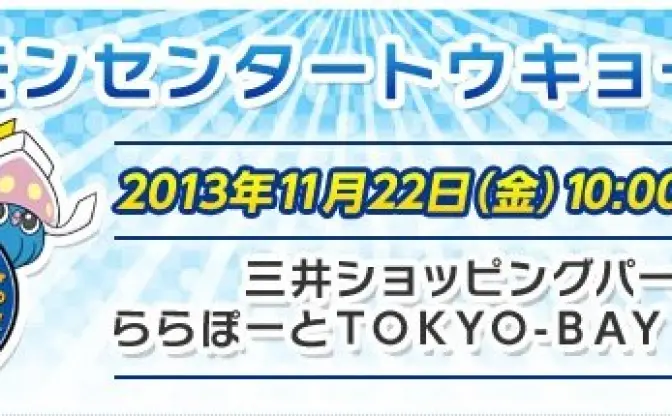 ポケモンセンターがついに千葉上陸　特殊な「マーイーカ」がもらえる