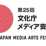 第25回文化庁メディア芸術祭
