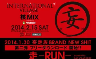 妄走族、フリーDL第2弾！ 「核MIX」開催、ついに般若も参戦【追記】