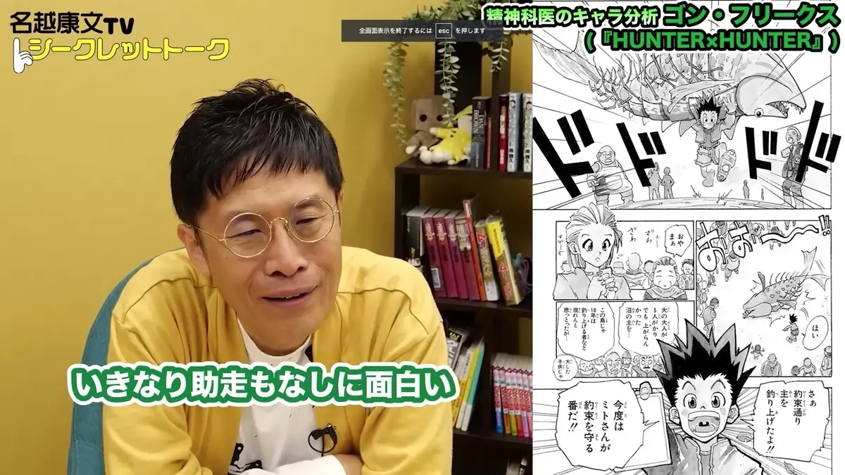 漫画『HUNTER×HUNTER』を精神科医が分析　名越康文はゴン＝フリークスをどう診る？