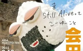 会田誠が故郷新潟で個展 巨大コンセプチュアルアートの全貌を公開