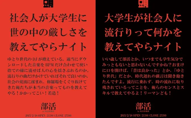 社会人 vs 大学生のガチンコDJイベント「教えてやらナイト」がヤバそう