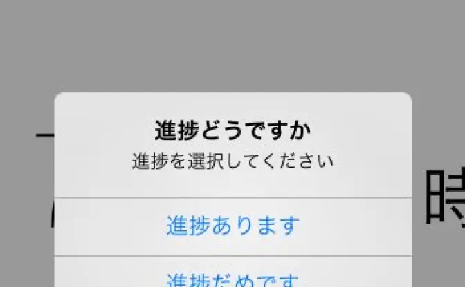 もう「進捗どうですか？」なんて言わせない！ 進捗管理アプリが登場