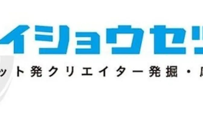 ネット発クリエイター発掘！ KADOKAWAら5社主催の「ミライショウセツ大賞」