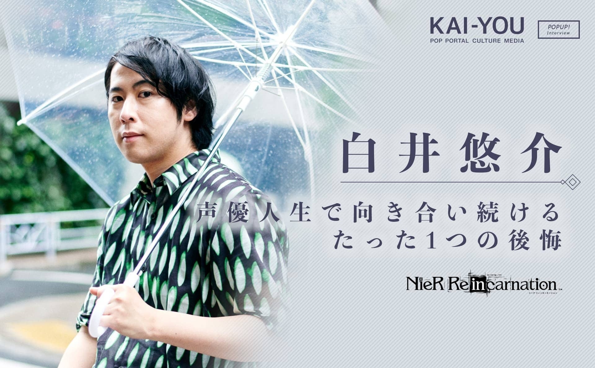 2/3) しらいむ、はたと気がつく 強メンタル声優 白井悠介が説く「後悔