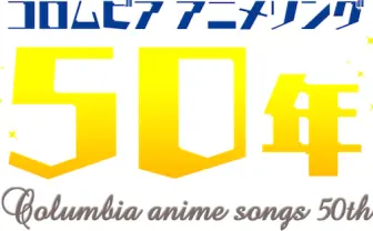 コロムビアのアニソン50周年記念イベントに、伝説を約束された面子が集結