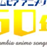 日本コロムビア アニメソング50th THE LEGENDS／画像は公式サイトより