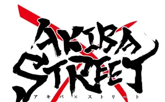 世界初のアニソンダンスバトル全国大会！ 「アキバ×ストリート」開催決定