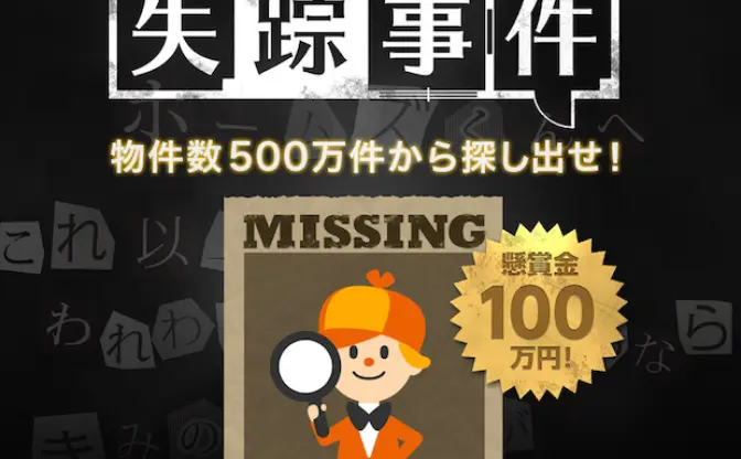 HOME’S×大逆転裁判の謎解きが予想以上に難しかった！ 100万円に挑戦