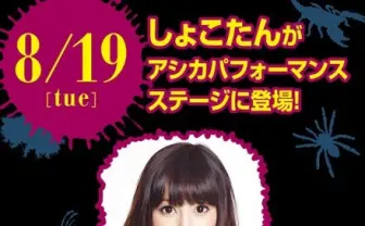「毒毒毒毒毒毒毒毒毒展」大使に中川翔子さん就任！ 衝撃画像も公開