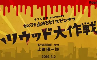『カメラを止めるな！』スピンオフ、放送はアカデミー賞翌日…期待したい！