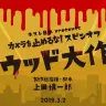 「カメラを止めるな！スピンオフ『ハリウッド大作戦！』」／画像は公式Twitter（@kametome12）より