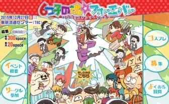 『おそ松さん』人気キャラ投票1位はカラ松！ カラ松オンリーも開催