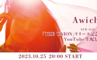 Awich、新アルバム『THE UNION』リリース　自ら楽曲を語り尽くす生配信を実施