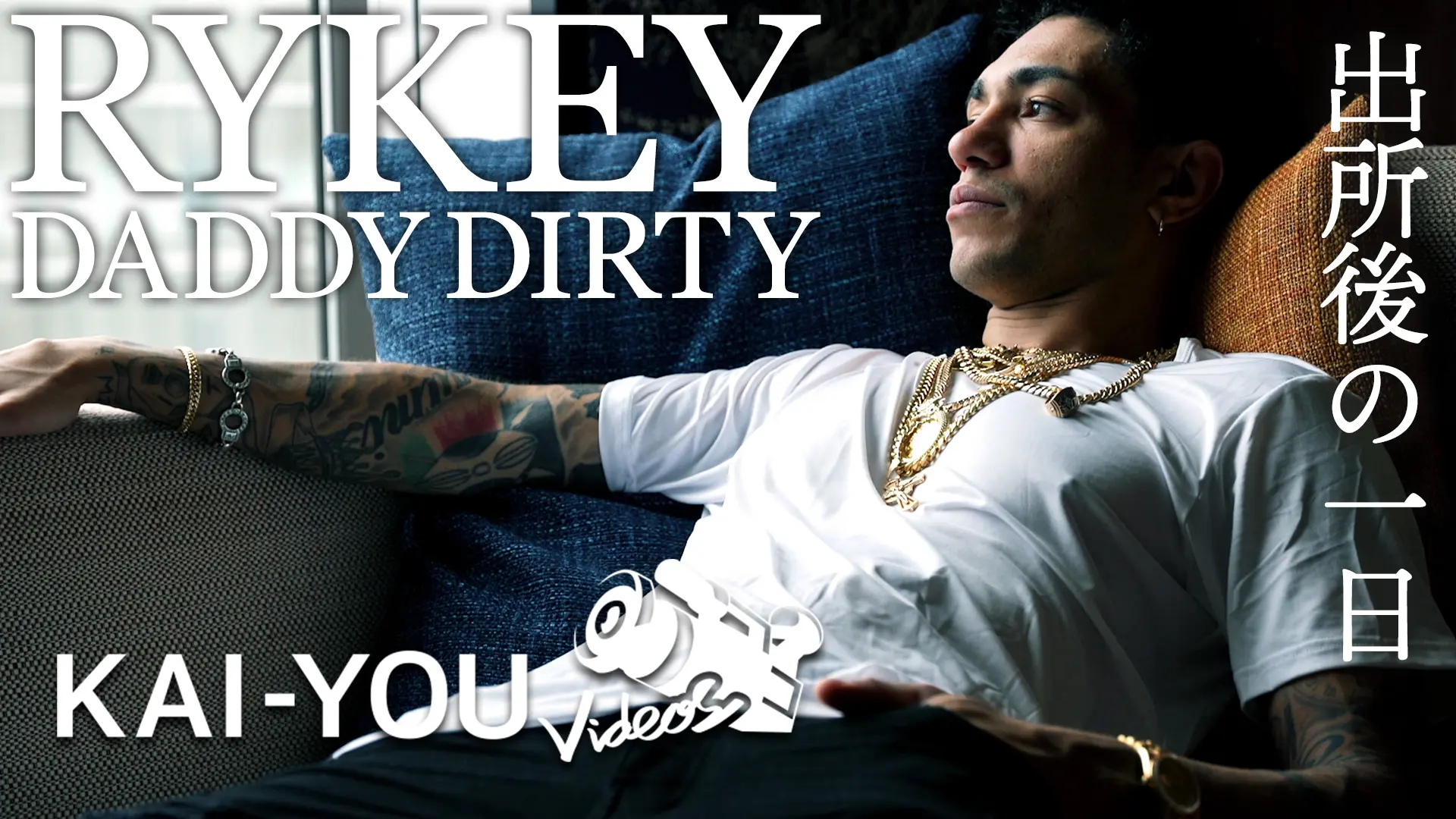 【動画】RYKEY DADDY DIRTY出所後に密着「人生をやんないと、人生語れないじゃん」