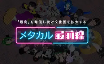 メタバース住人発のメディア「メタカル最前線」始動　 Discordから編集部に参加可